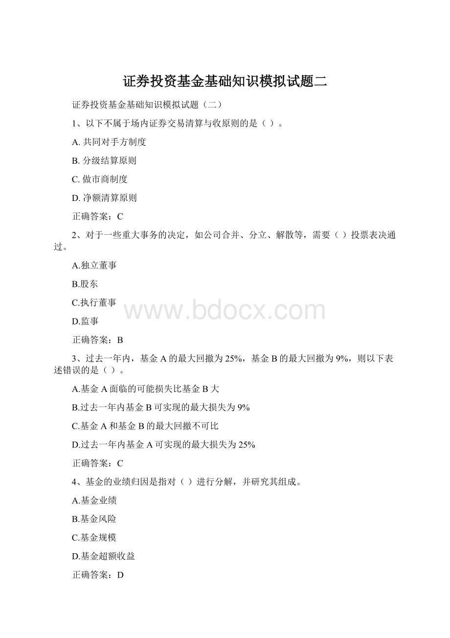 证券投资基金基础知识模拟试题二.docx_第1页