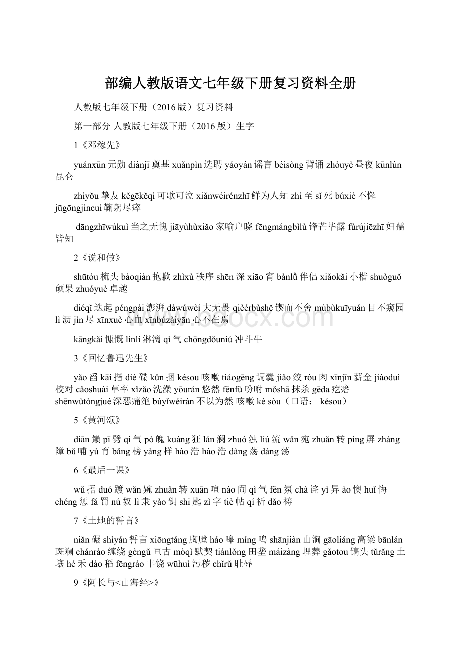 部编人教版语文七年级下册复习资料全册Word下载.docx