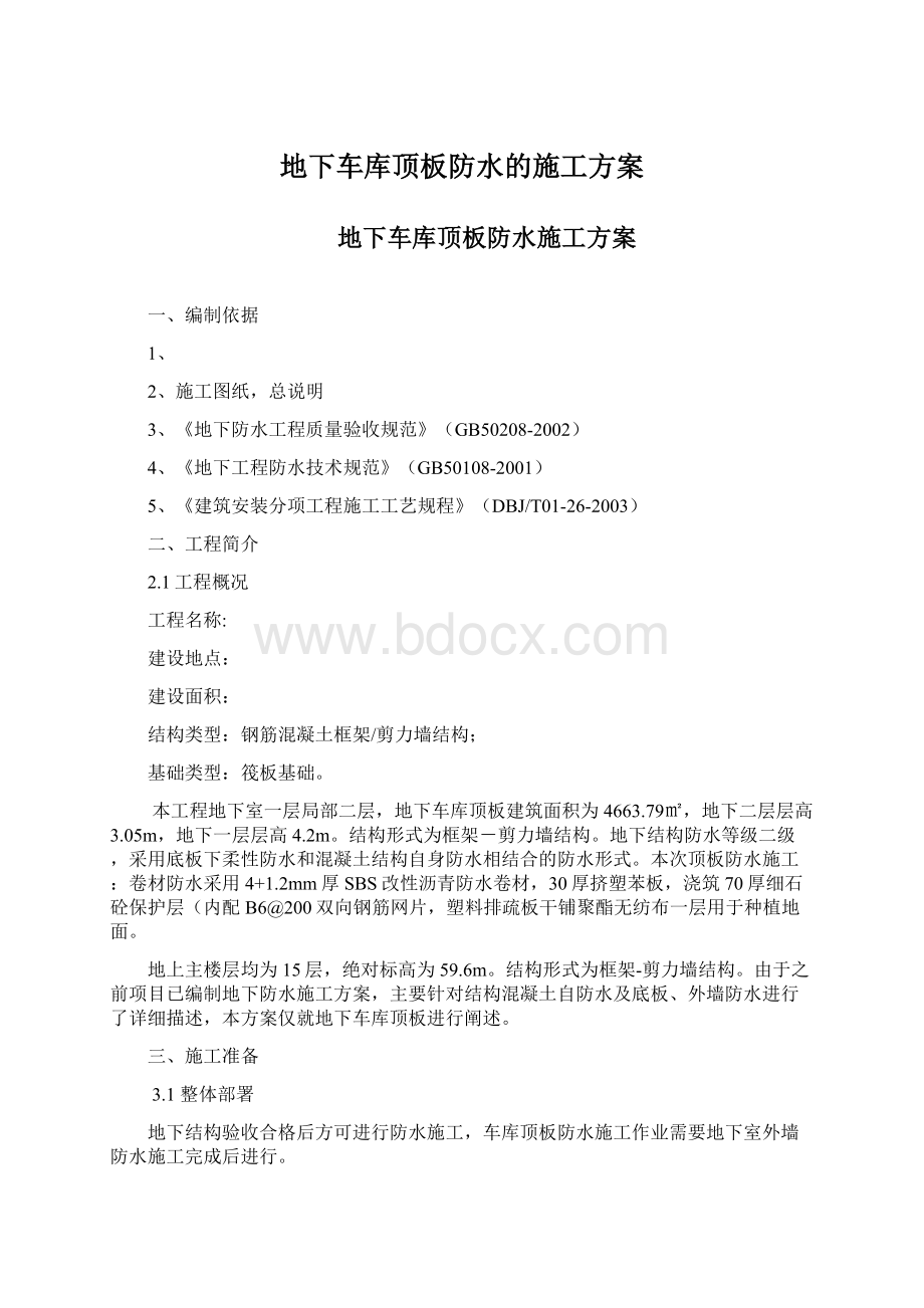 地下车库顶板防水的施工方案.docx_第1页