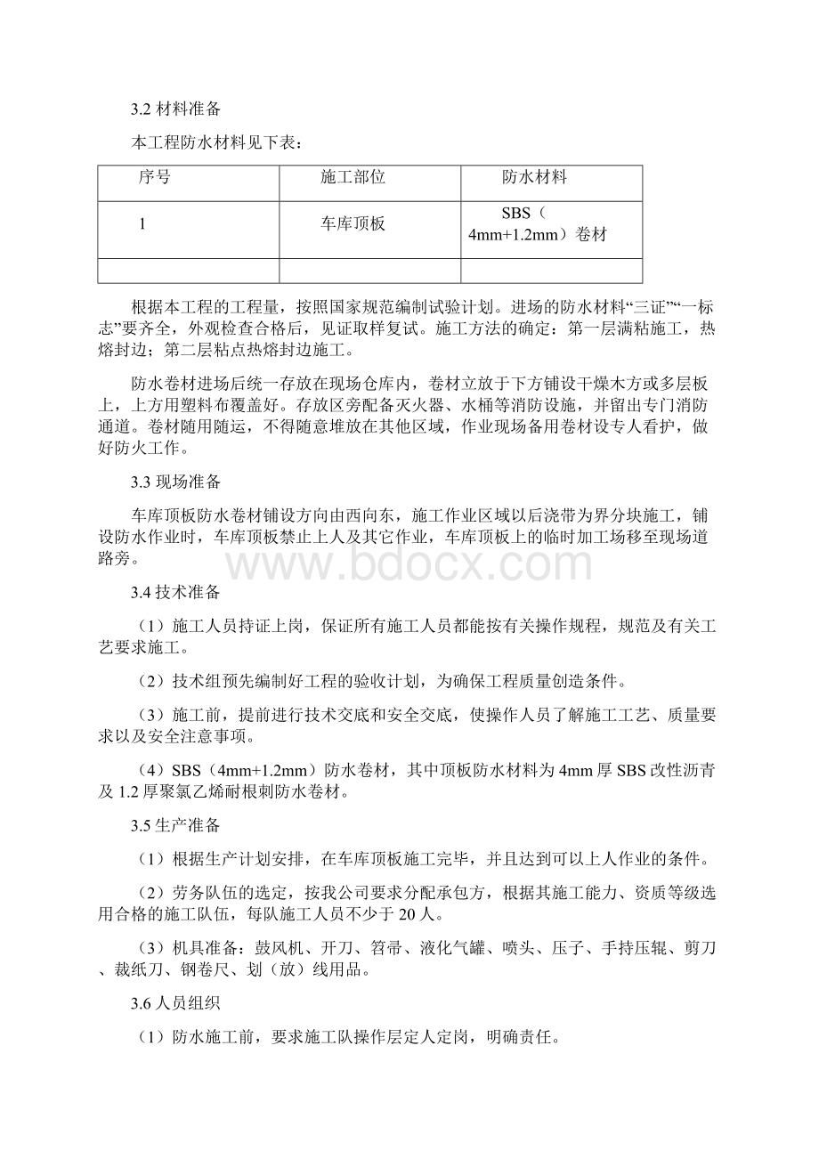 地下车库顶板防水的施工方案.docx_第2页