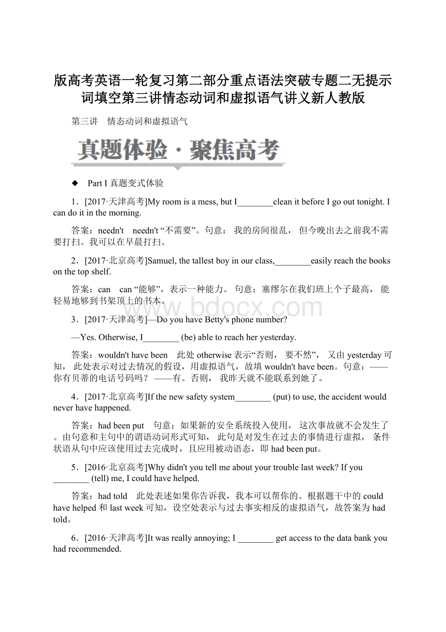 版高考英语一轮复习第二部分重点语法突破专题二无提示词填空第三讲情态动词和虚拟语气讲义新人教版Word文档下载推荐.docx