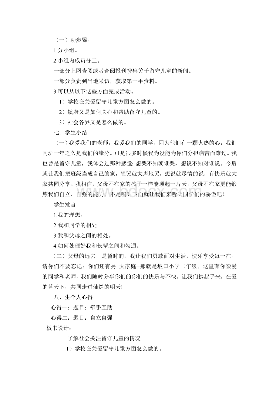 关爱留守儿童主题班会.doc_第2页