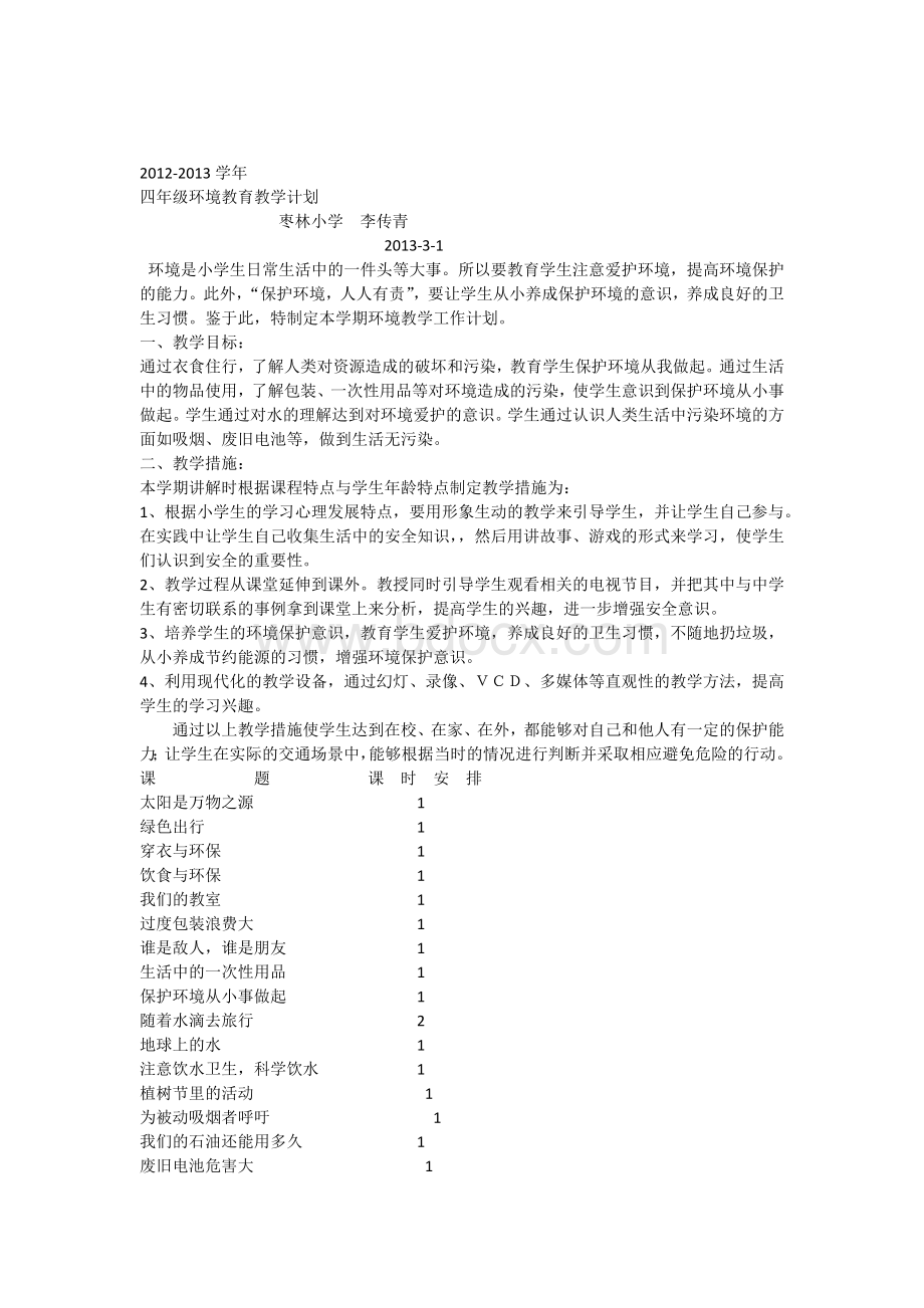 四年级环境教育教案上册Word文档格式.docx_第1页