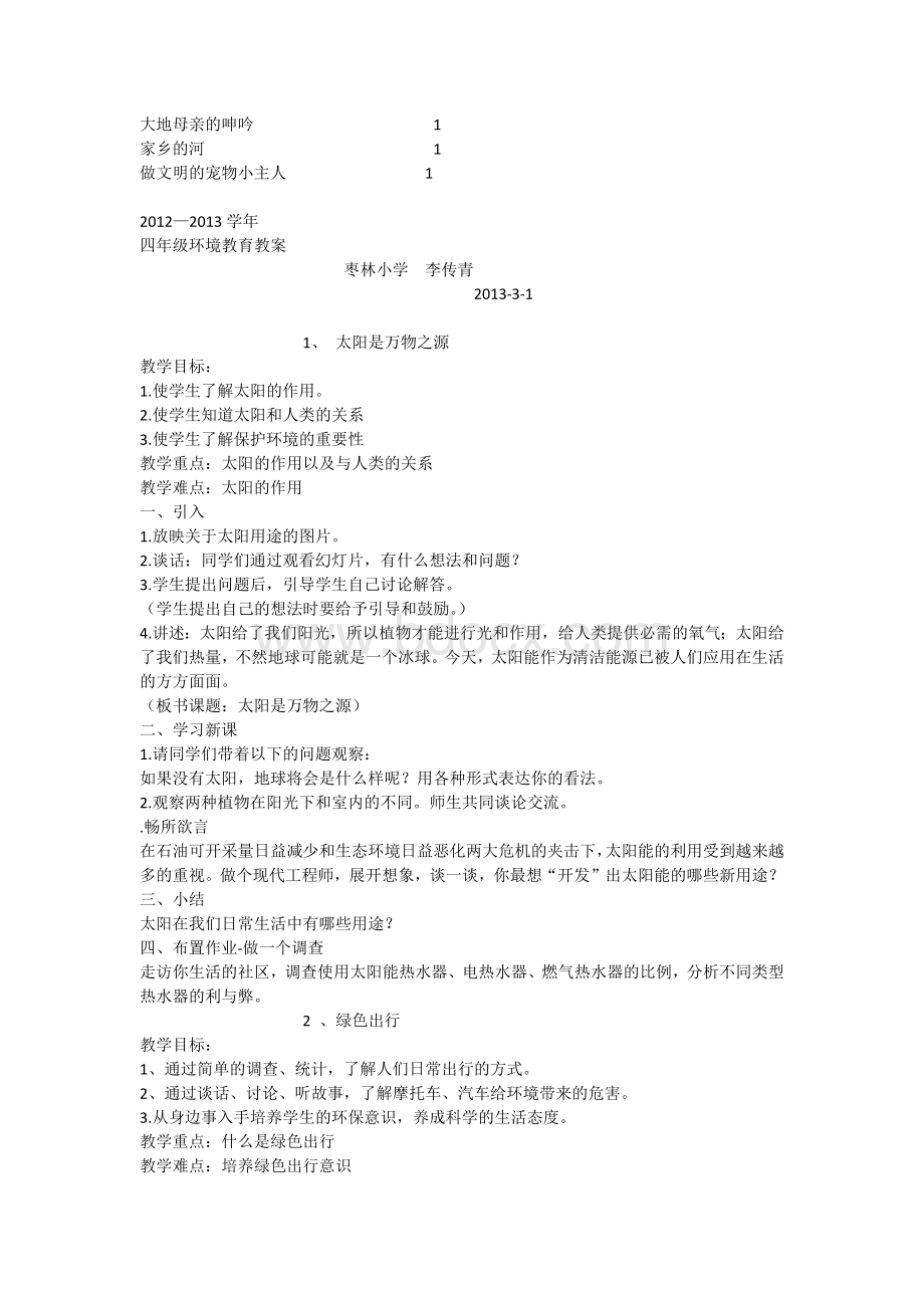 四年级环境教育教案上册Word文档格式.docx_第2页