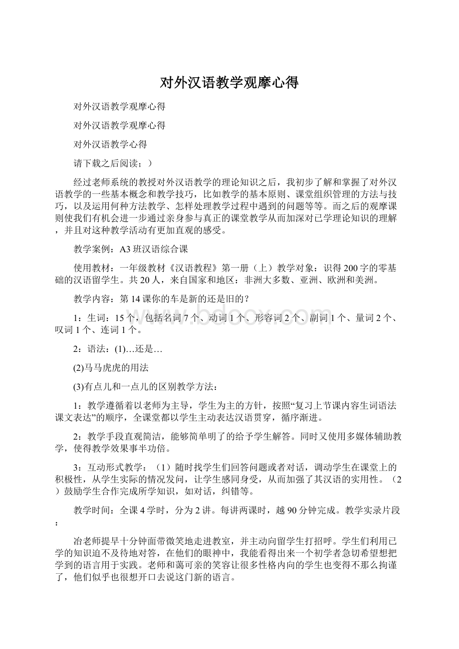 对外汉语教学观摩心得.docx_第1页