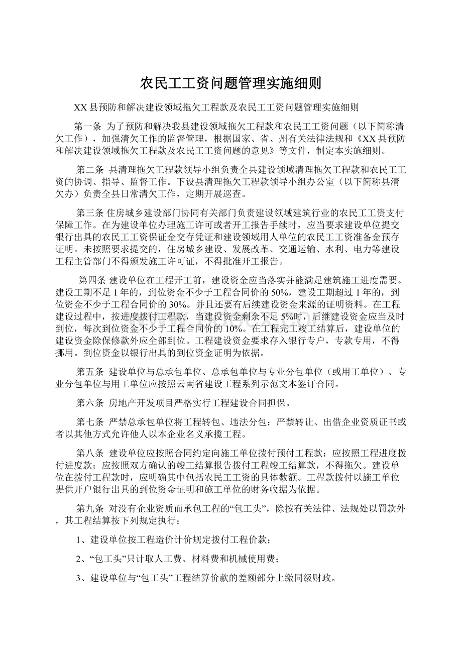 农民工工资问题管理实施细则Word文件下载.docx_第1页