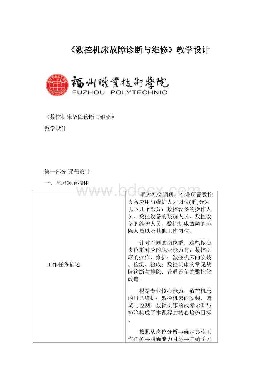 《数控机床故障诊断与维修》教学设计Word格式.docx_第1页