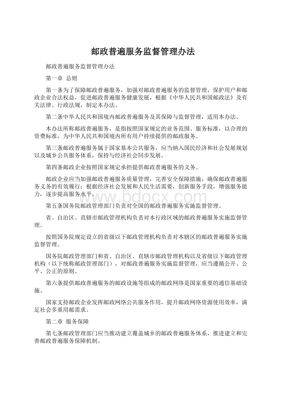 邮政普遍服务监督管理办法Word下载.docx