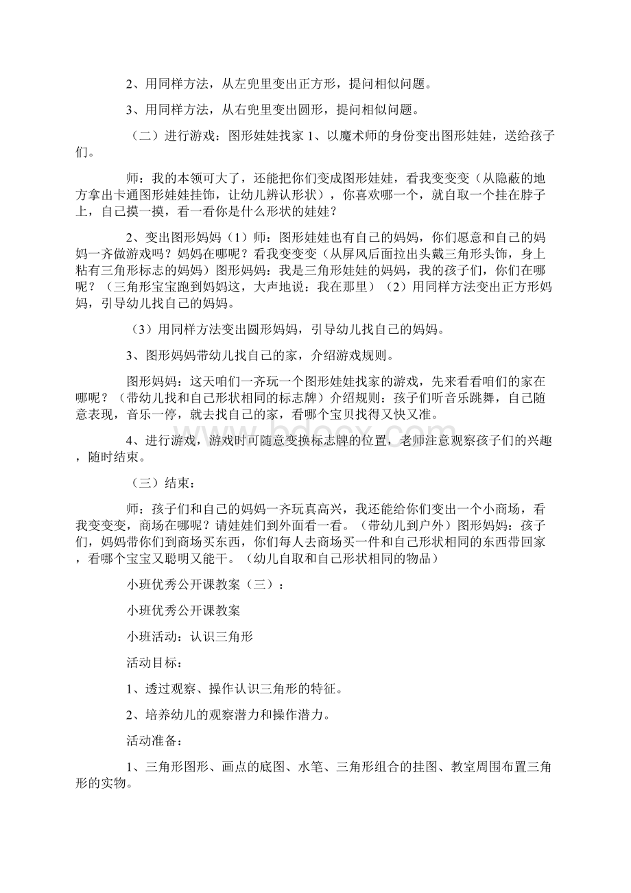 小班优秀公开课教案精选10篇复习过程Word文档下载推荐.docx_第3页