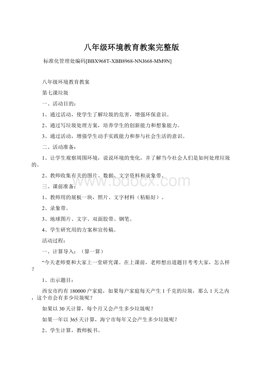 八年级环境教育教案完整版.docx