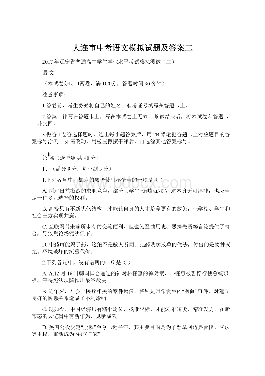 大连市中考语文模拟试题及答案二Word格式文档下载.docx_第1页