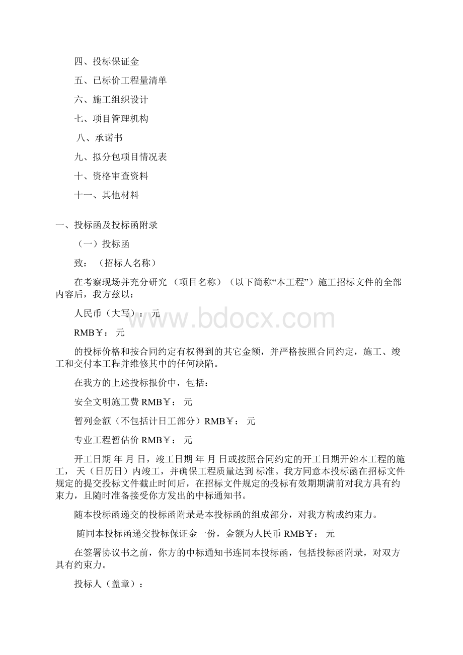 投标文件样式Word格式文档下载.docx_第2页