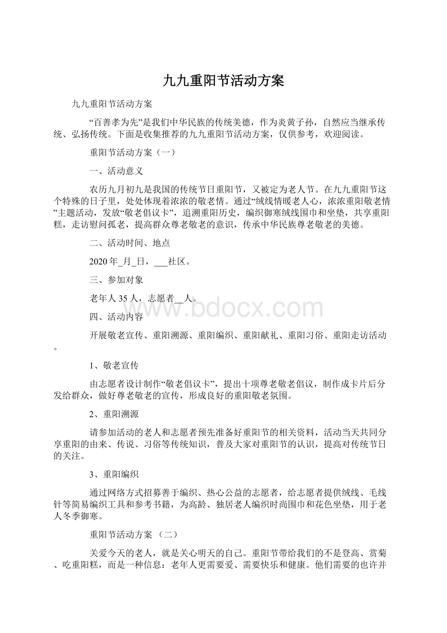 九九重阳节活动方案Word文档下载推荐.docx_第1页