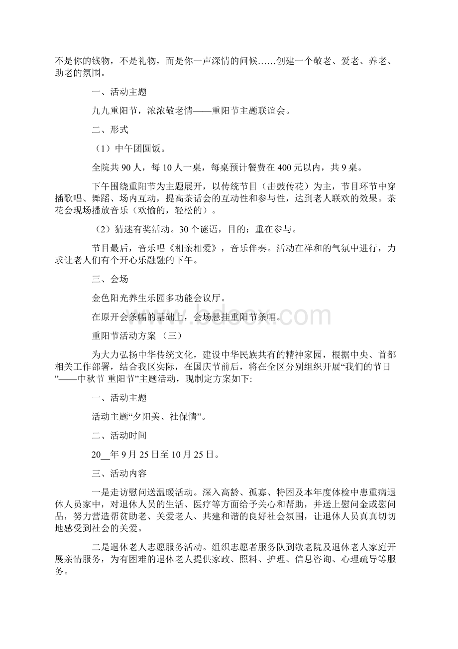 九九重阳节活动方案Word文档下载推荐.docx_第2页