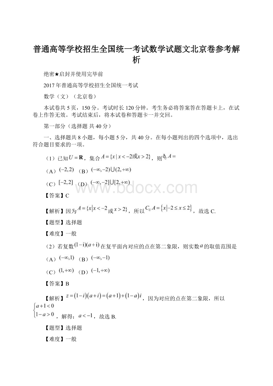 普通高等学校招生全国统一考试数学试题文北京卷参考解析.docx