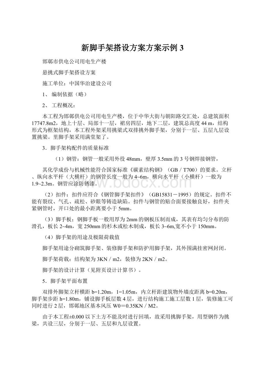 新脚手架搭设方案方案示例3Word文档下载推荐.docx