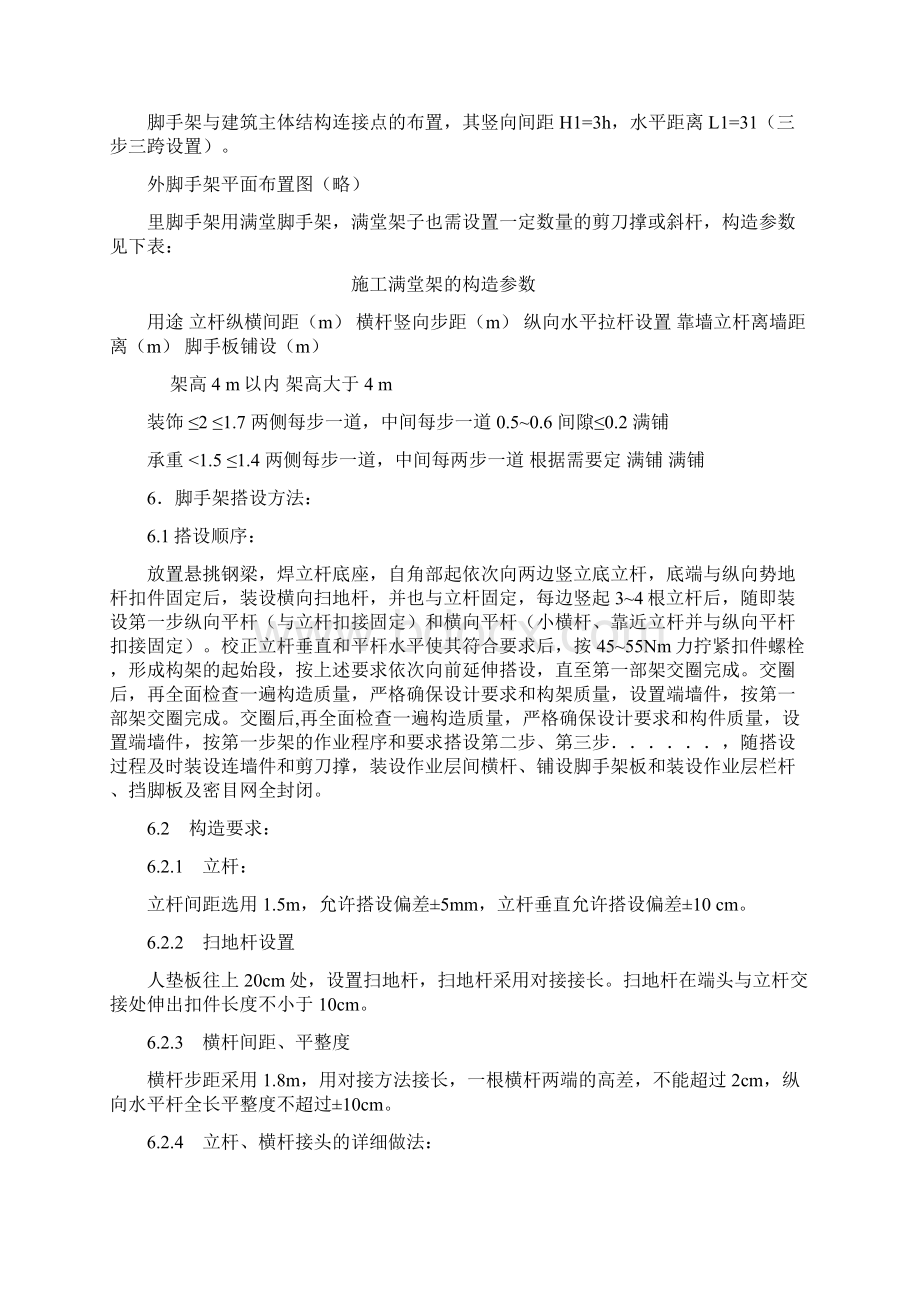 新脚手架搭设方案方案示例3Word文档下载推荐.docx_第2页