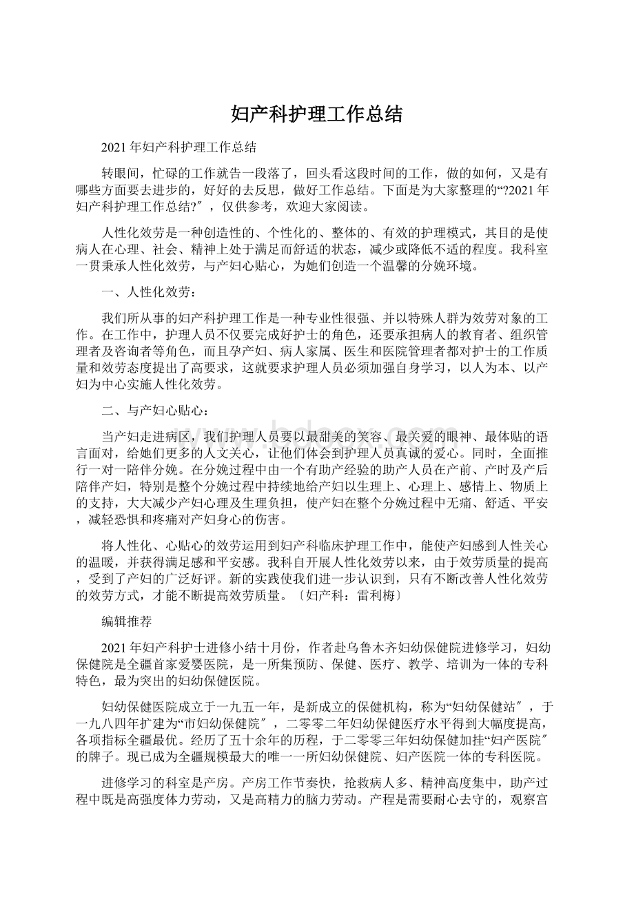 妇产科护理工作总结Word文档下载推荐.docx