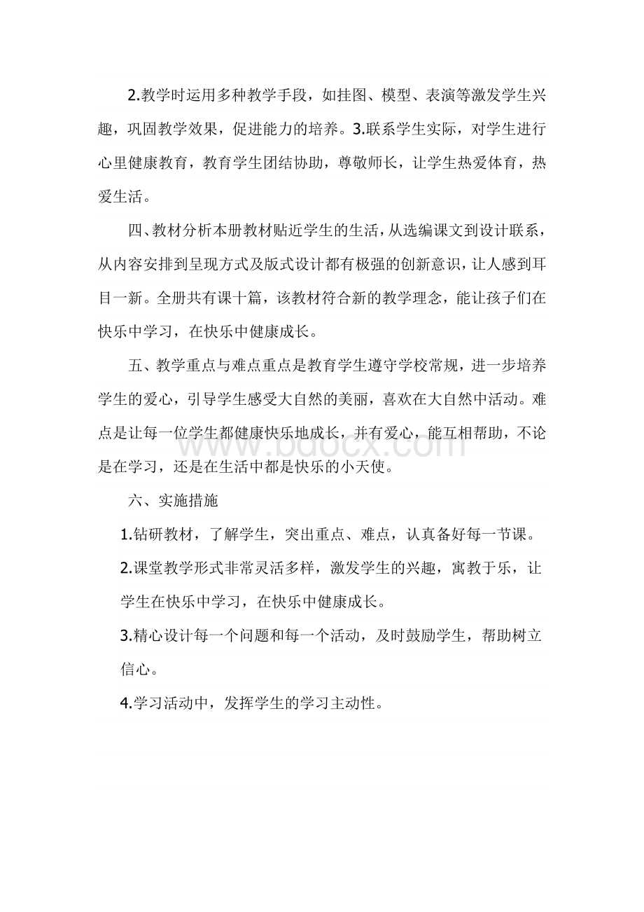 一年级健康教育教学计划Word文件下载.docx_第3页