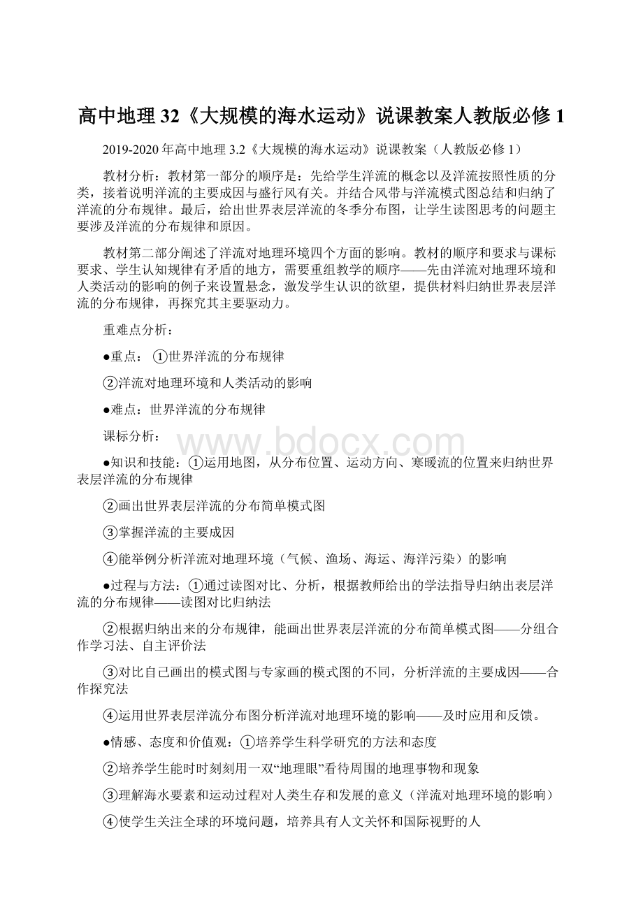 高中地理 32《大规模的海水运动》说课教案人教版必修1Word格式文档下载.docx_第1页