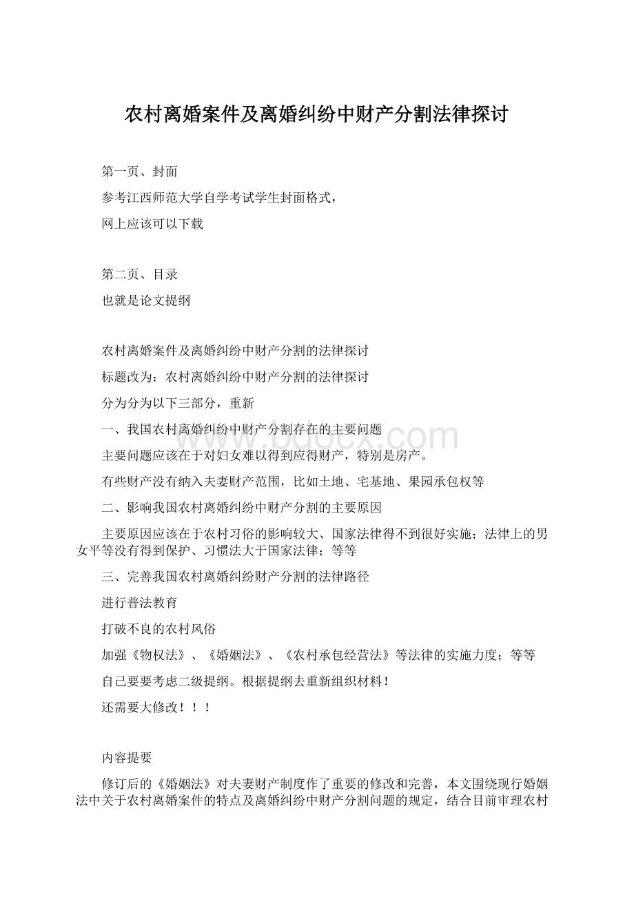 农村离婚案件及离婚纠纷中财产分割法律探讨Word下载.docx