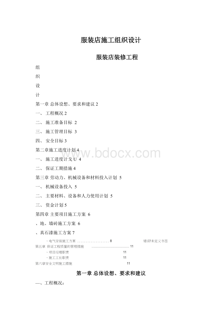 服装店施工组织设计.docx_第1页