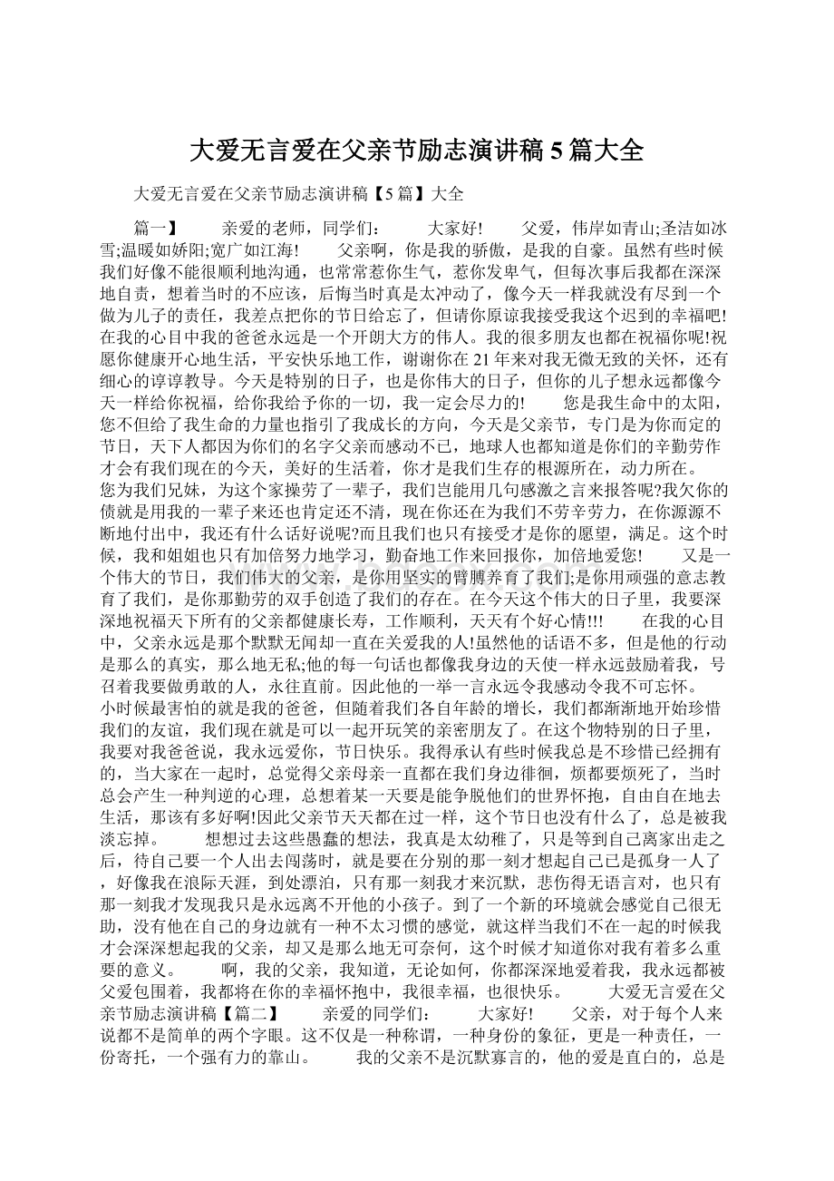 大爱无言爱在父亲节励志演讲稿5篇大全.docx