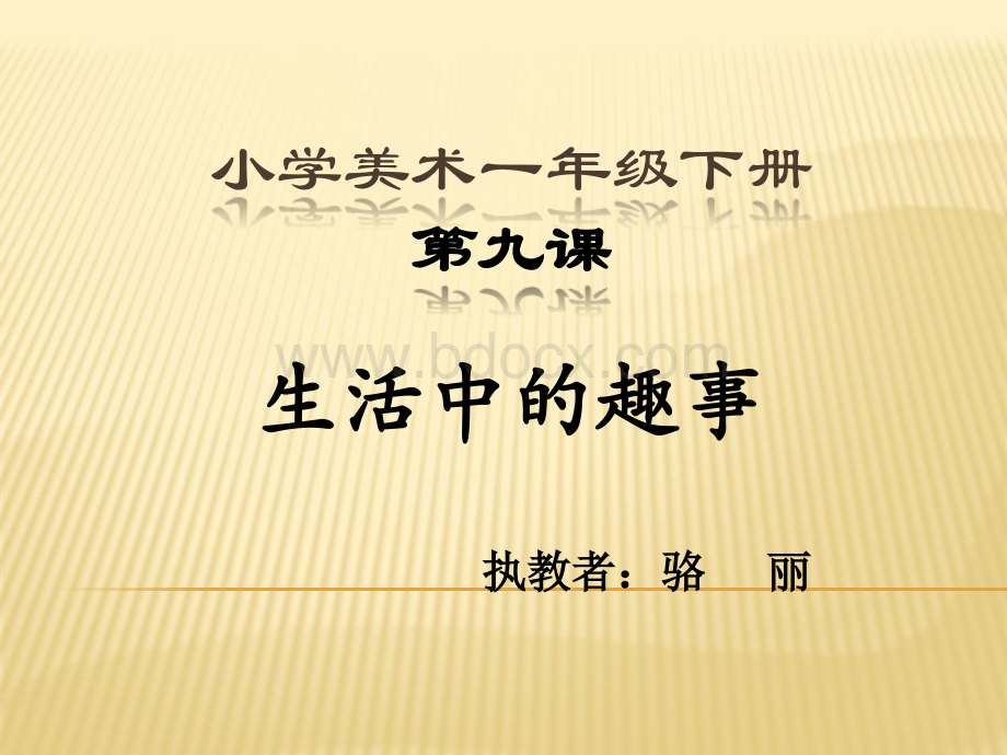 人教版小学一年级美术下册-生活中的趣事PPT格式课件下载.ppt