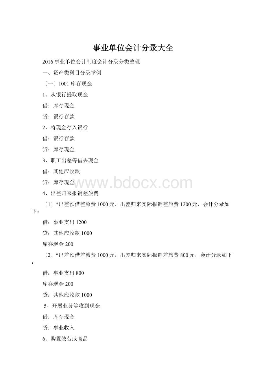 事业单位会计分录大全Word文档下载推荐.docx_第1页