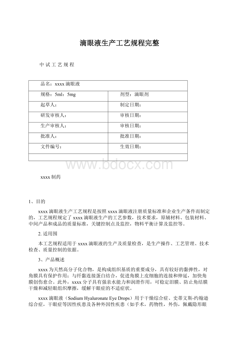 滴眼液生产工艺规程完整Word文档格式.docx_第1页