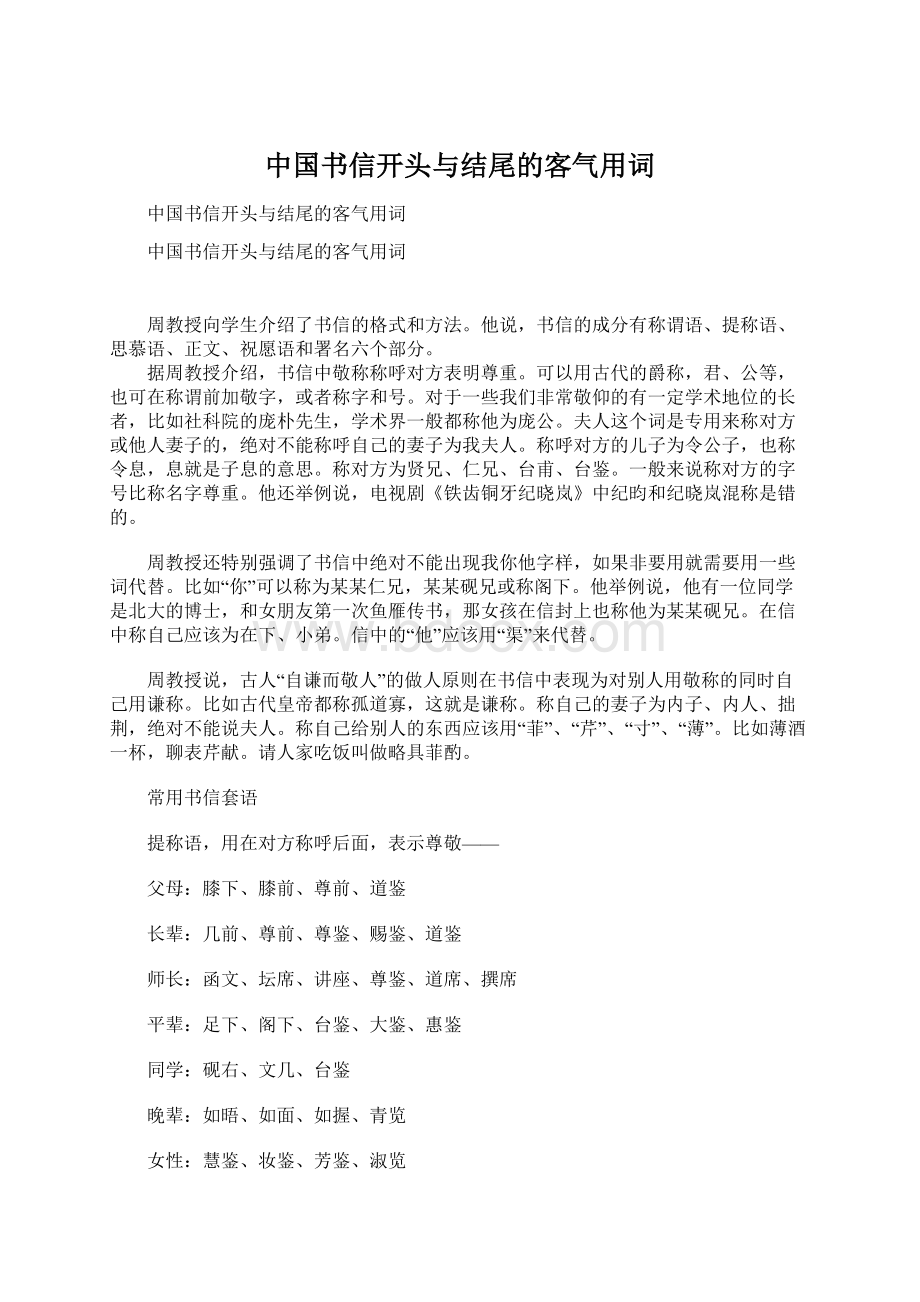 中国书信开头与结尾的客气用词.docx