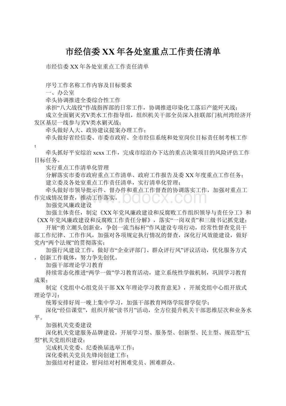 市经信委XX年各处室重点工作责任清单.docx_第1页