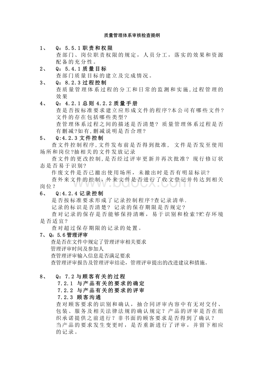 质量体系审核检查提纲Word下载.doc_第1页