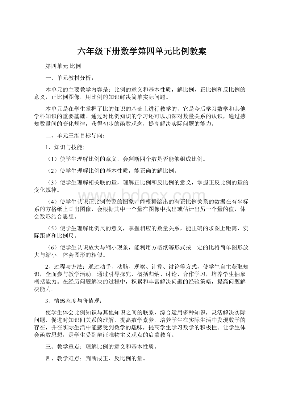 六年级下册数学第四单元比例教案Word文档下载推荐.docx_第1页