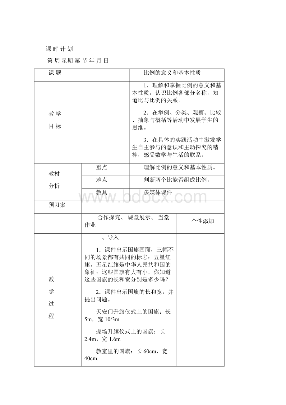 六年级下册数学第四单元比例教案Word文档下载推荐.docx_第2页