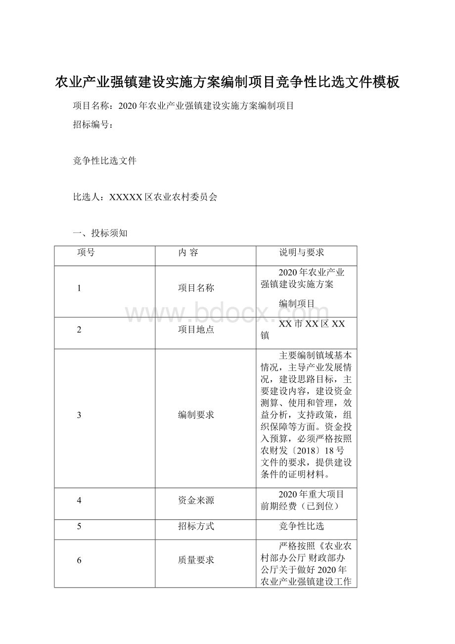 农业产业强镇建设实施方案编制项目竞争性比选文件模板.docx