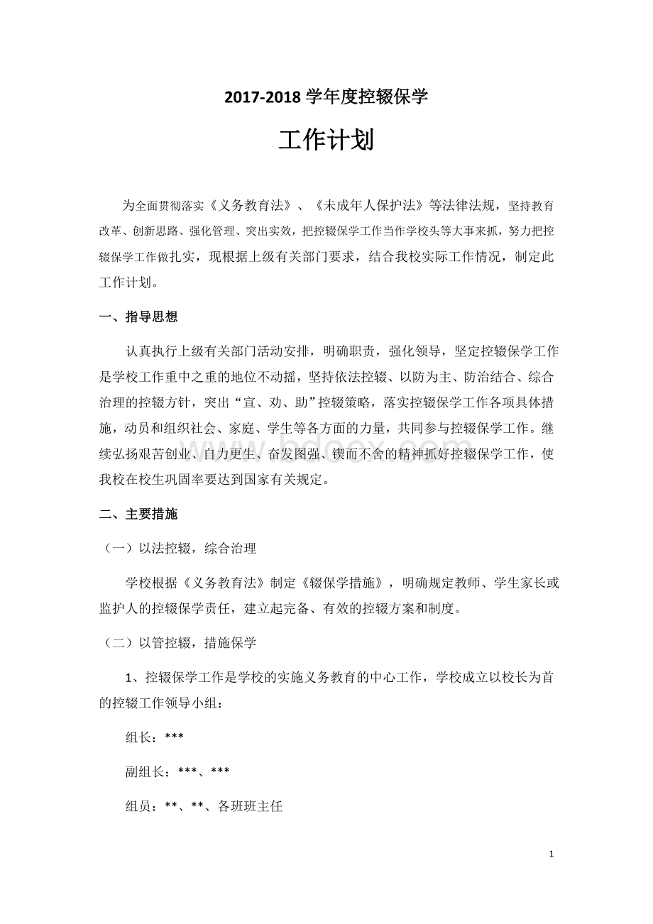 度控辍保学工作计划.docx_第1页