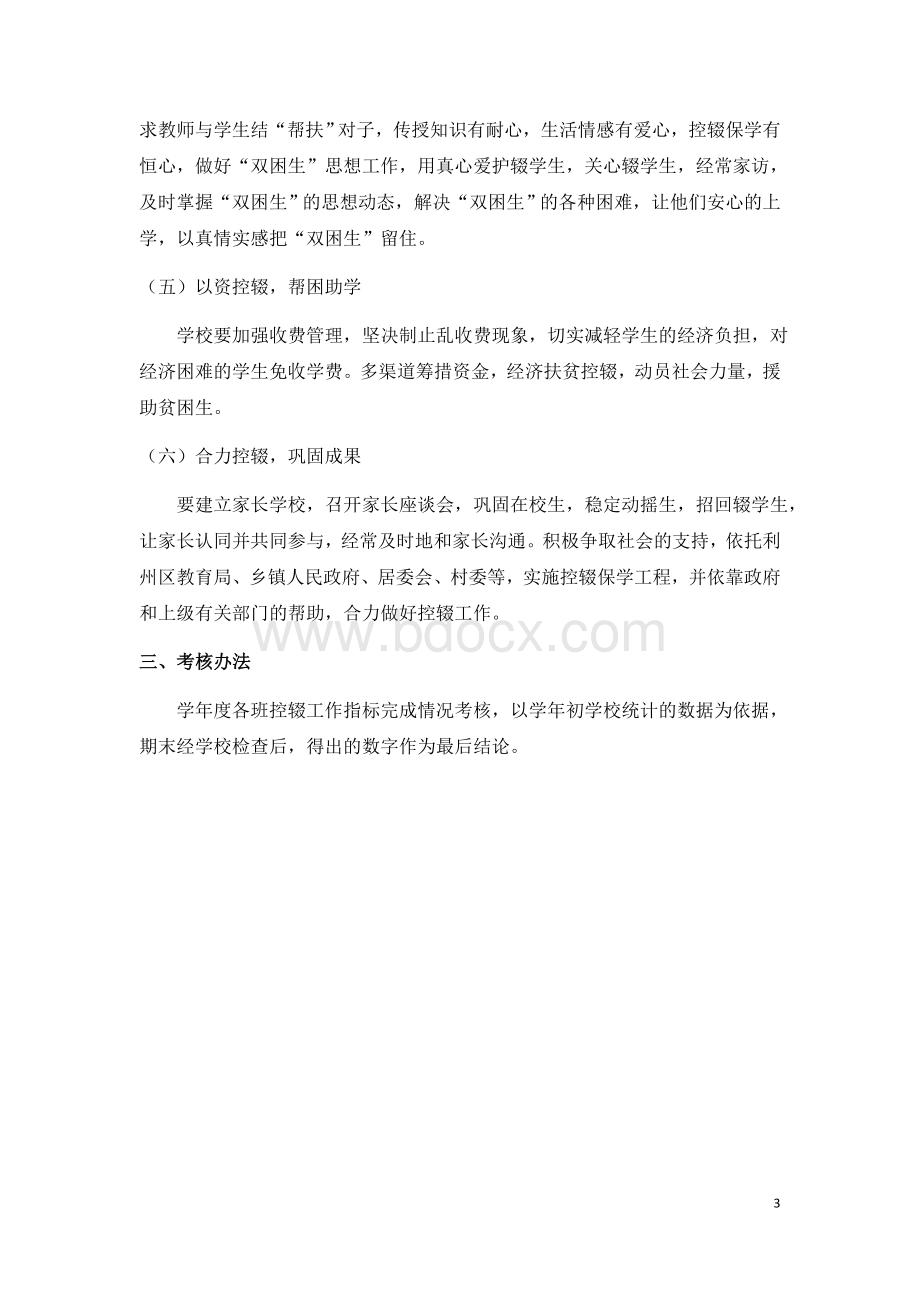 度控辍保学工作计划Word文件下载.docx_第3页