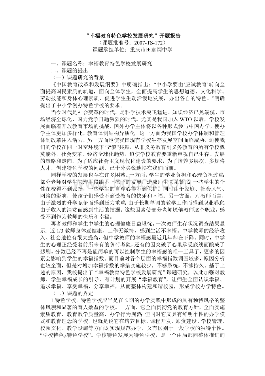 幸福教育特色学校发展研究开题报告Word格式.doc_第1页