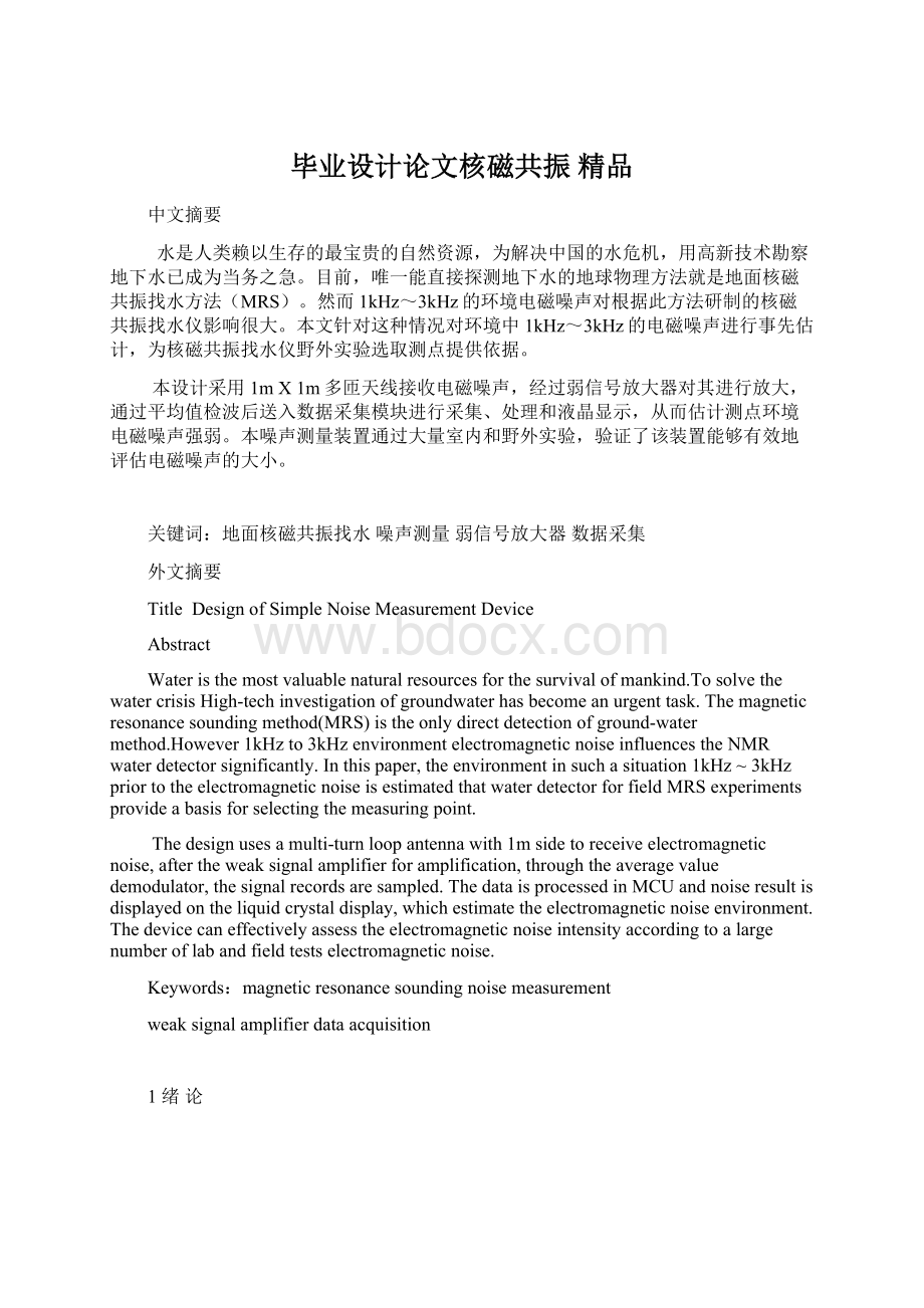 毕业设计论文核磁共振 精品Word格式文档下载.docx_第1页