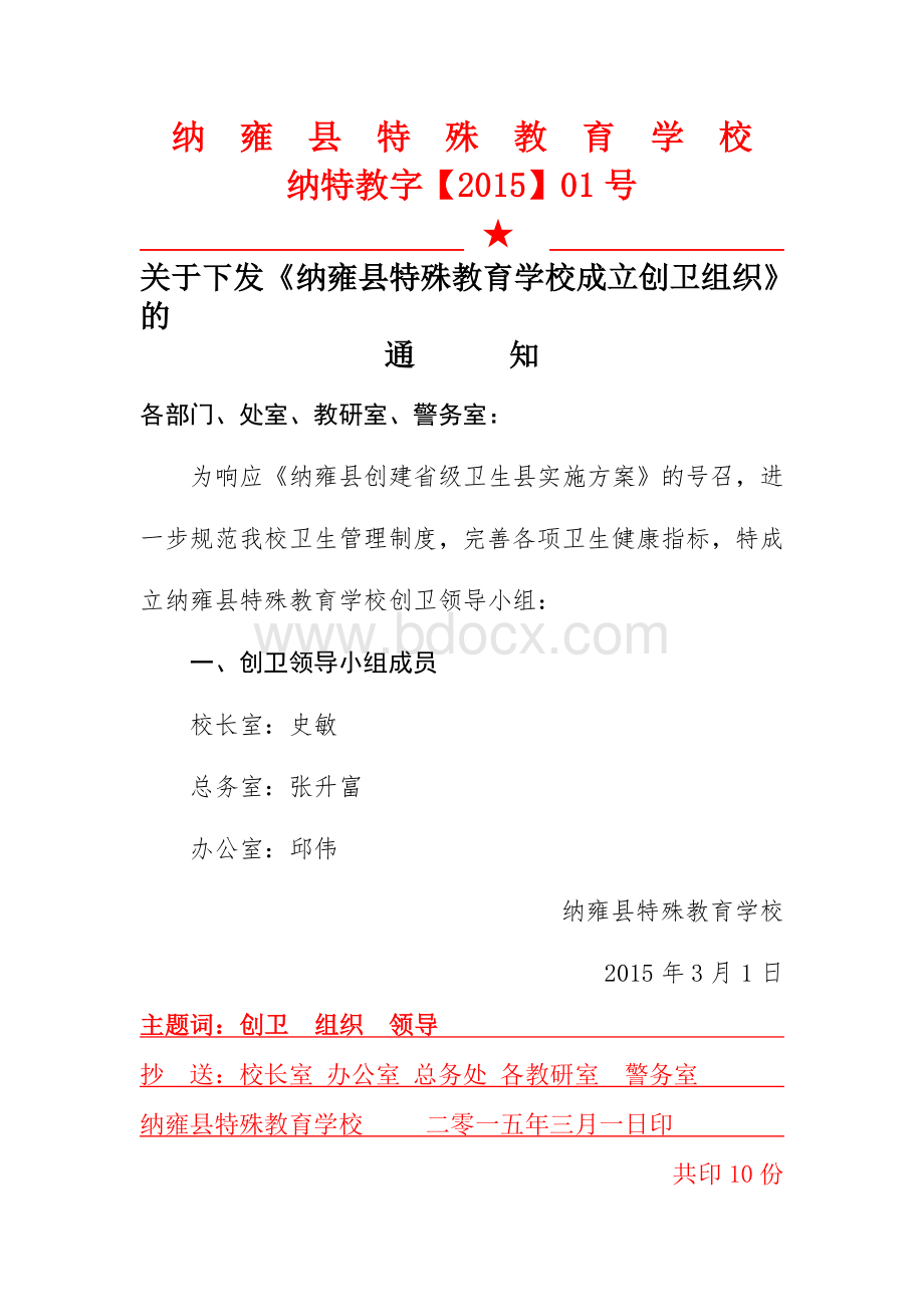 红头文件创卫领导小组成员名单Word文件下载.doc