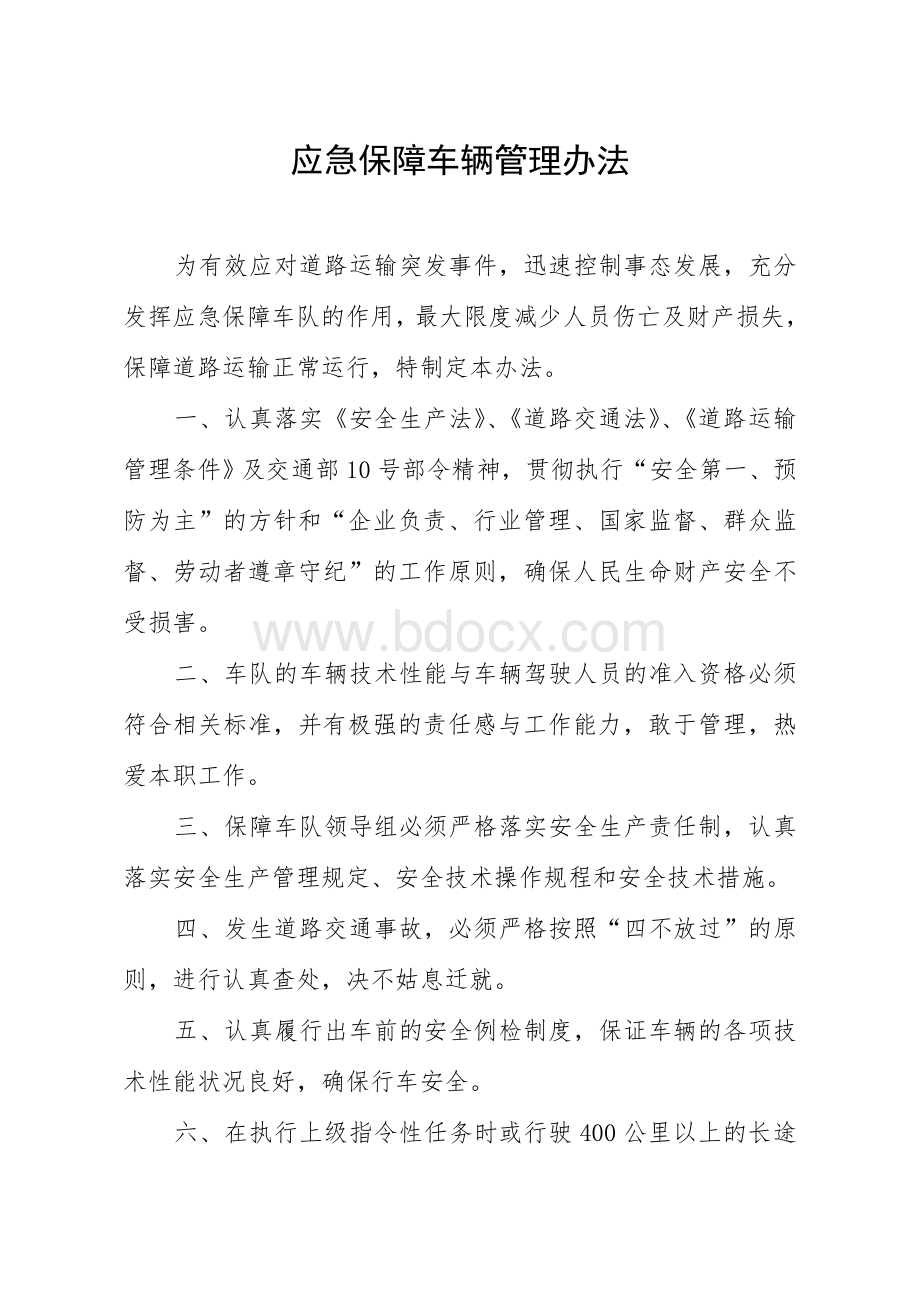 应急保障车辆管理办法.doc_第1页