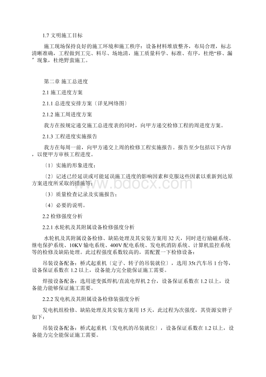 某电站机组检修工程施工组织设计Word文档格式.docx_第2页