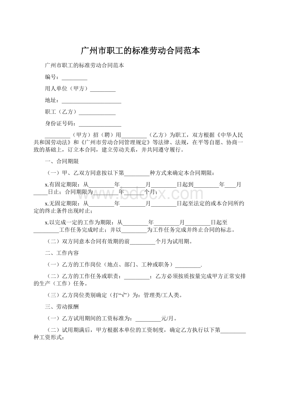 广州市职工的标准劳动合同范本.docx_第1页