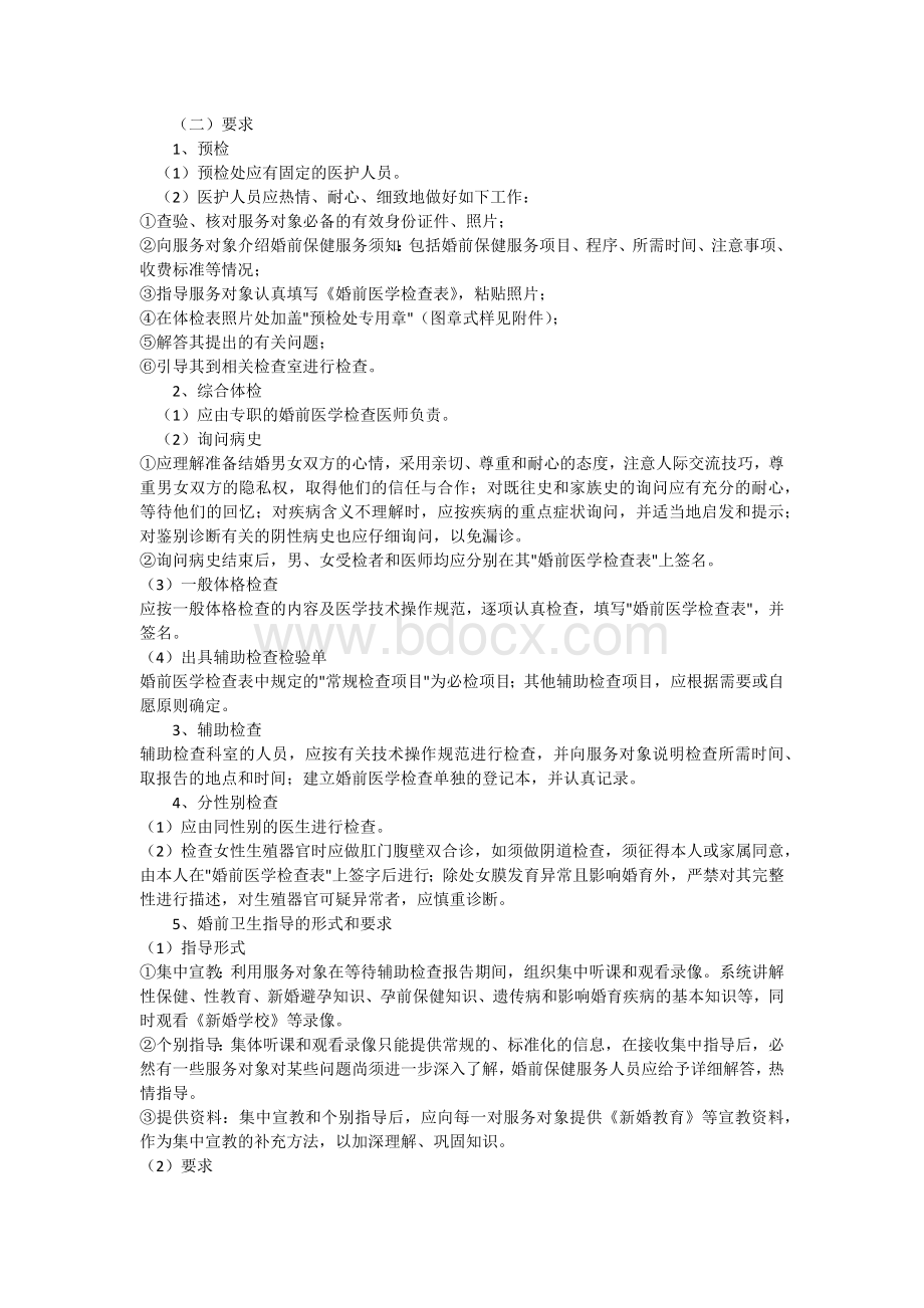 黑龙江省婚前保健服务实施细则Word文档下载推荐.docx_第2页