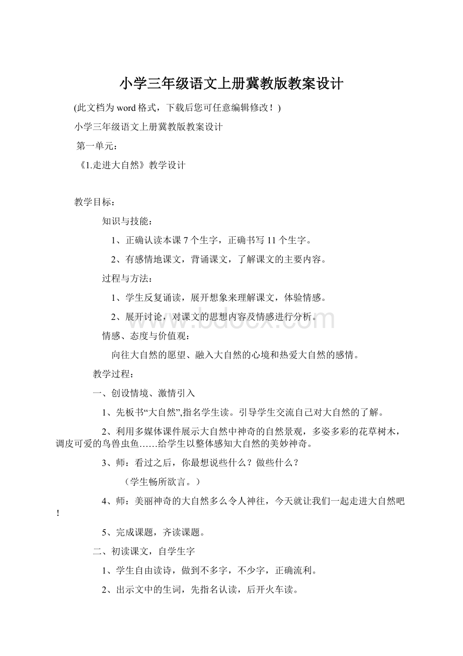 小学三年级语文上册冀教版教案设计.docx