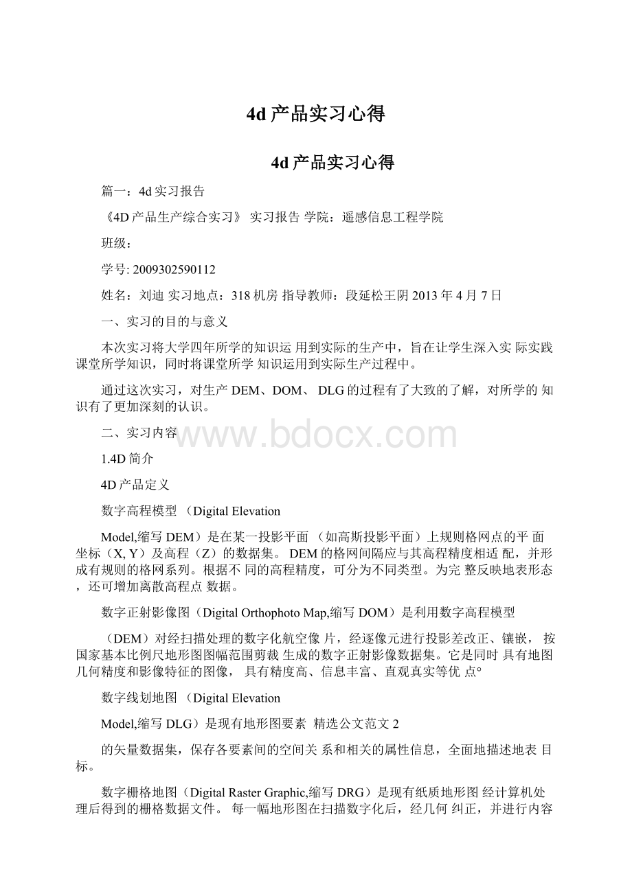 4d产品实习心得.docx