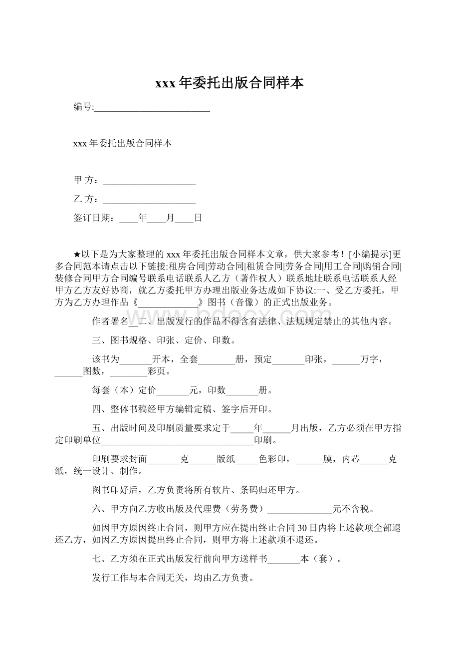 xxx年委托出版合同样本Word下载.docx