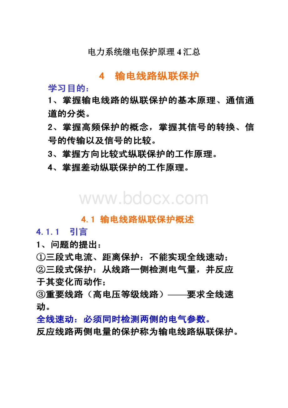 电力系统继电保护原理4汇总Word文档下载推荐.docx_第1页