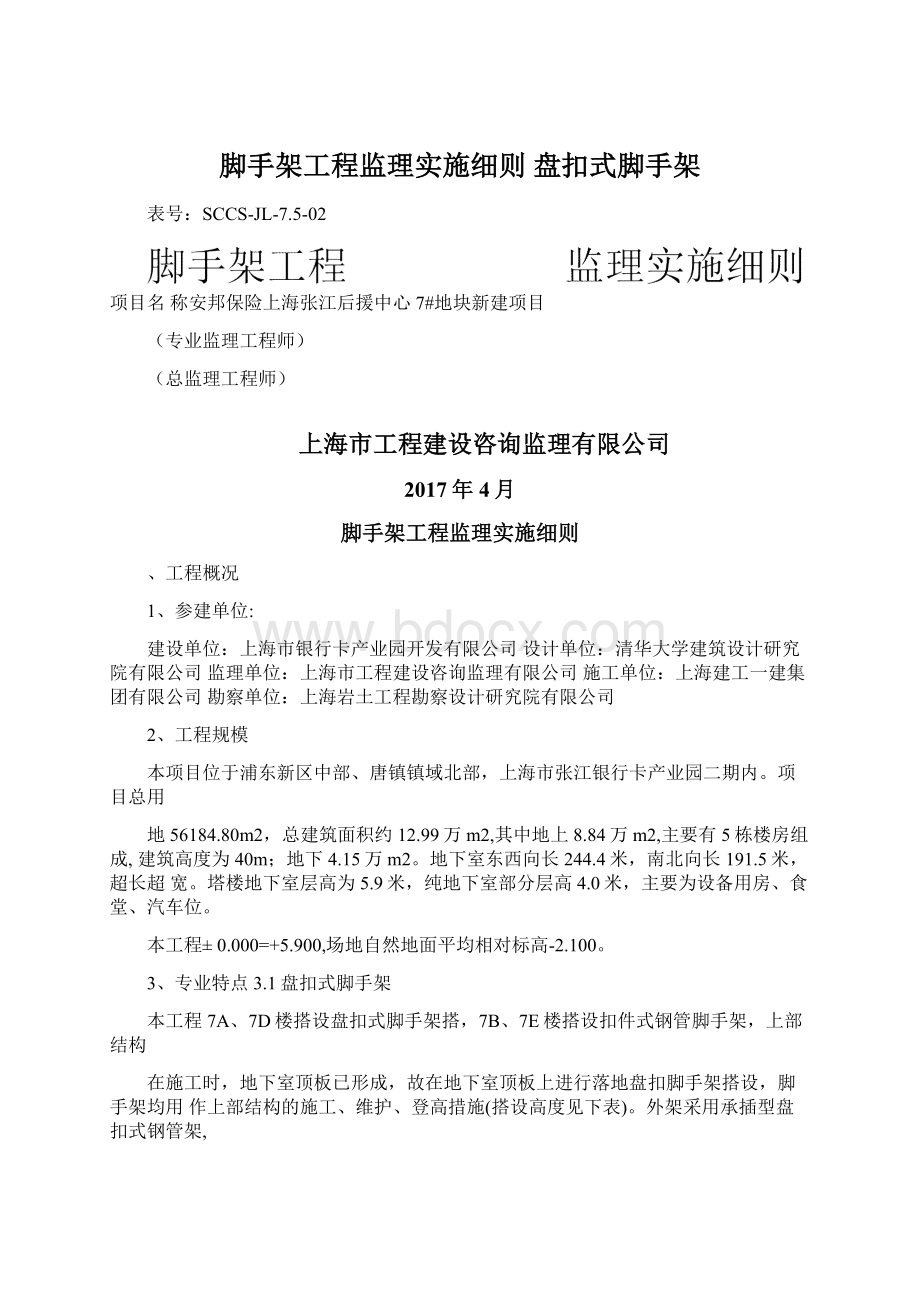 脚手架工程监理实施细则 盘扣式脚手架.docx_第1页